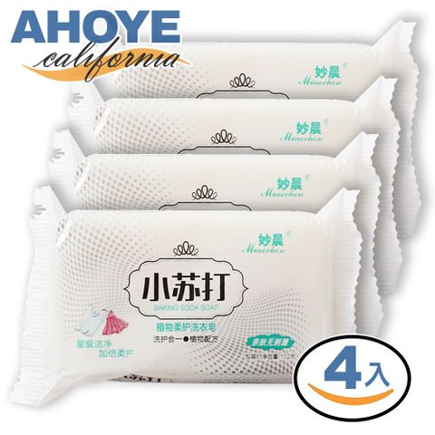 AHOYE 小蘇打洗衣皂 75g-四入組 (手工皂 肥皂 香皂)