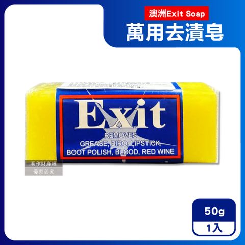 澳洲Exit Soap-衣物清潔植萃神奇去漬洗衣皂50g/入