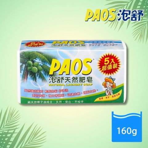 泡舒 【泡舒 】天然肥皂補充包5入160g