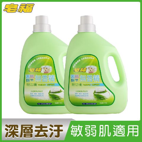 皂福 無香精天然酵素肥皂精2400gX2