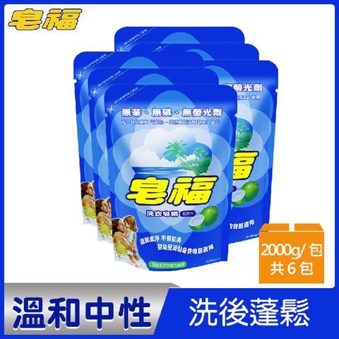皂福 天然洗衣皂精補充包 (2000g x6包)