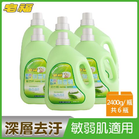 皂福 無香精天然酵素肥皂精 (2400gX6瓶)