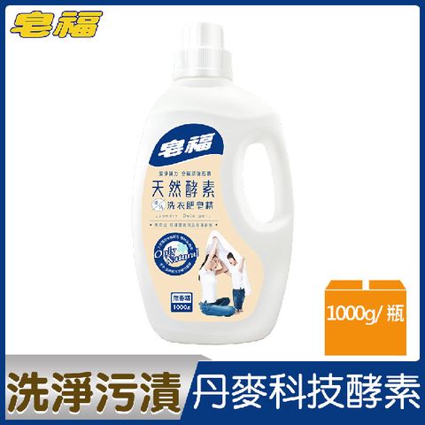 皂福 天然酵素揉洗洗衣肥皂精 (1000g/瓶)