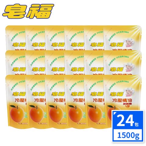 限時特賣組合 皂福冷壓橘油肥皂精/洗衣精補充包 (1500gx24包/組)
