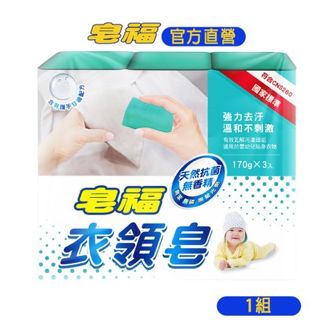 皂福 衣領皂170g 3塊/組