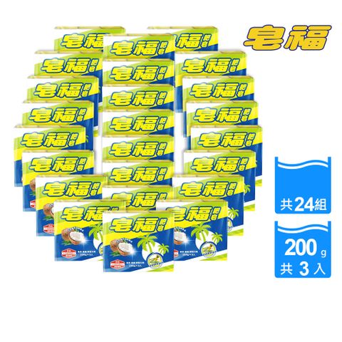 皂福 洗衣肥皂(200gx3塊/入)x24組