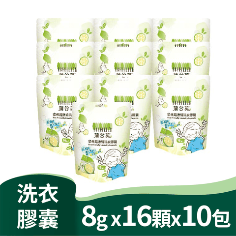 蒲公英 環保超濃縮洗衣膠囊(8gx16顆x10包/箱)