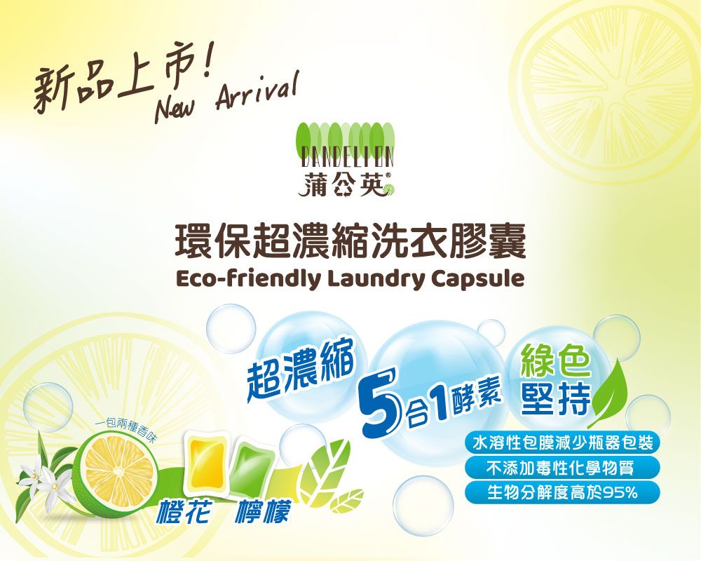 新品上市!New Arrival蒲公英環保超濃縮洗衣膠囊Eco-friendly Laundry Capsule包兩種香味超濃縮橙花檸檬1酵素綠色堅持水溶性包膜減少瓶器包裝不添加毒性化學物質生物分解度高於95%