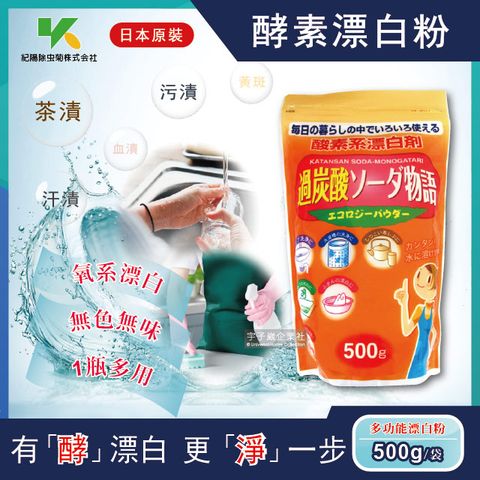 紀陽除虫菊 【日本Novopin】過碳酸鈉漂白粉酵素系漂白劑500g/袋(廚房浴室管道衣物洗衣槽皆適用)