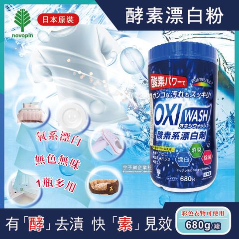 OXI WASH 【日本紀陽除虫菊】多用途去漬酵素氧系漂白粉680g/罐(白色和彩色衣物皆適用)