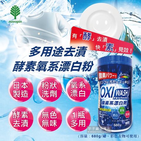 【日本OXI WASH紀陽除虫菊】多用途去漬酵素氧系漂白粉680g/罐(白色和彩色衣物皆適用)