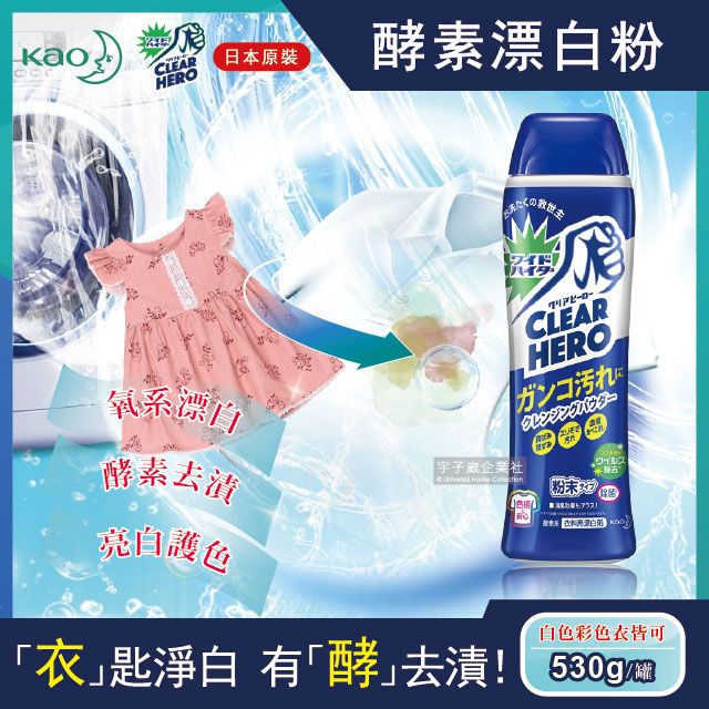 KAO 花王 【日本Clear Hero】氧系酵素漂白粉530g罐裝(白色和彩色衣物皆適用)