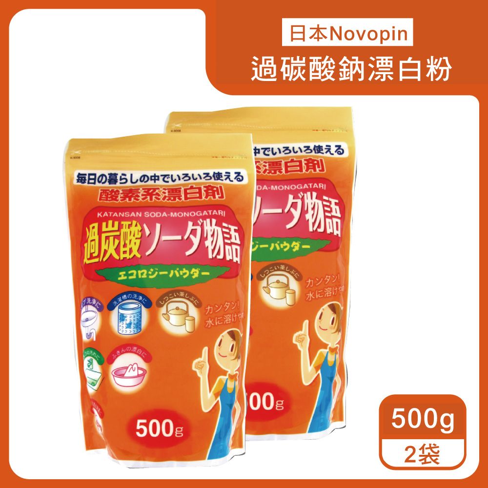 Novopin (2袋超值組)日本-過碳酸鈉漂白粉500g/袋(酵素系居家清潔劑,廚房浴室管道疏通劑,衣物漂白粉,洗衣機筒槽清潔劑)