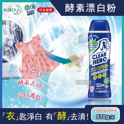 KAO 花王 日本-Clear Hero酵素去漬亮白護色氧系漂白粉530g罐裝(白色彩色衣物皆適用)