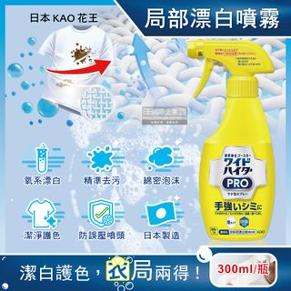日本KAO花王-PRO免刷洗衣物局部去漬潔白護色氧系漂白泡沫噴霧300ml/黃瓶
