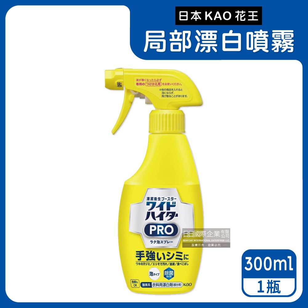 KAO 花王 日本-PRO免刷洗衣物局部漂白劑300ml/黃瓶(衣服去漬泡沫噴霧,領口袖口重點局部去污劑,印花彩衣白衣皆適用)