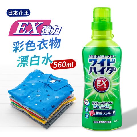 KAO 花王 【日本】強力EX彩色衣物漂白水560ml