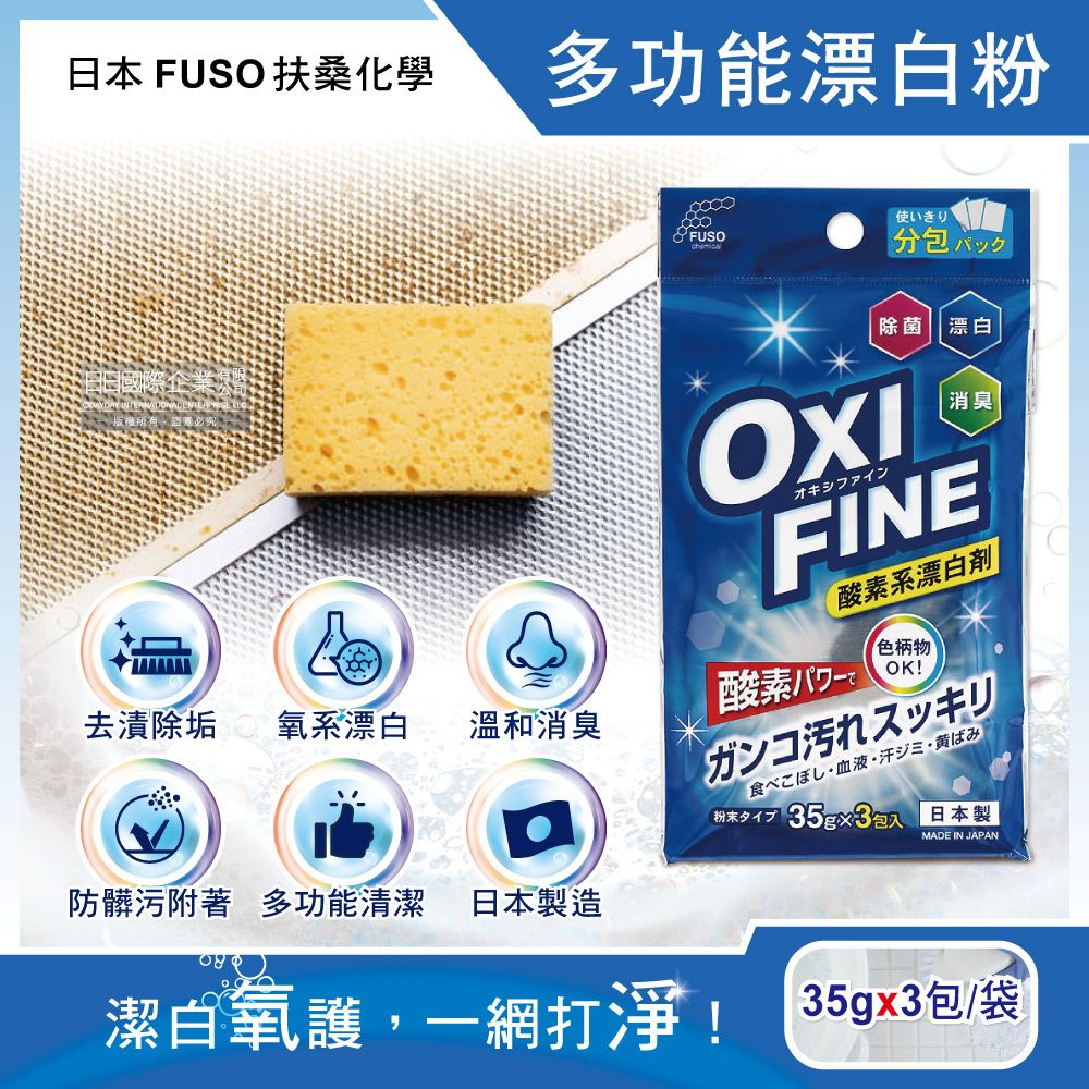 FUSO 伴你一生 日本扶桑化學-OXI FINE氧系去污消臭多功能清潔漂白粉35gx3包/藍袋(彩色衣物適用,過碳酸鈉萬用除垢清潔劑,局部髒污去漬彩漂劑)