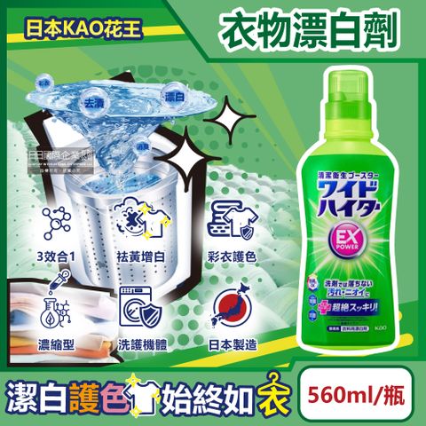 KAO 花王 日本-EX Power彩色衣物護色消臭去漬氧系濃縮漂白劑560ml/瓶(印花彩衣白衣適用,洗衣槽防霉,增白去黃衣物彩漂液,衣領袖口局部去污劑)