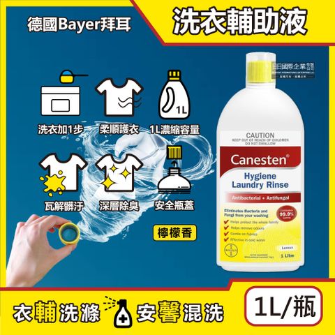 生活良品 德國Bayer拜耳-Canesten布織品強效清潔助劑-檸檬淡香1000ml/大瓶(洗衣清潔添加液,運動汗味衣物消臭劑,褲襪,織物,寢具,窗簾,沙發布皆適用)