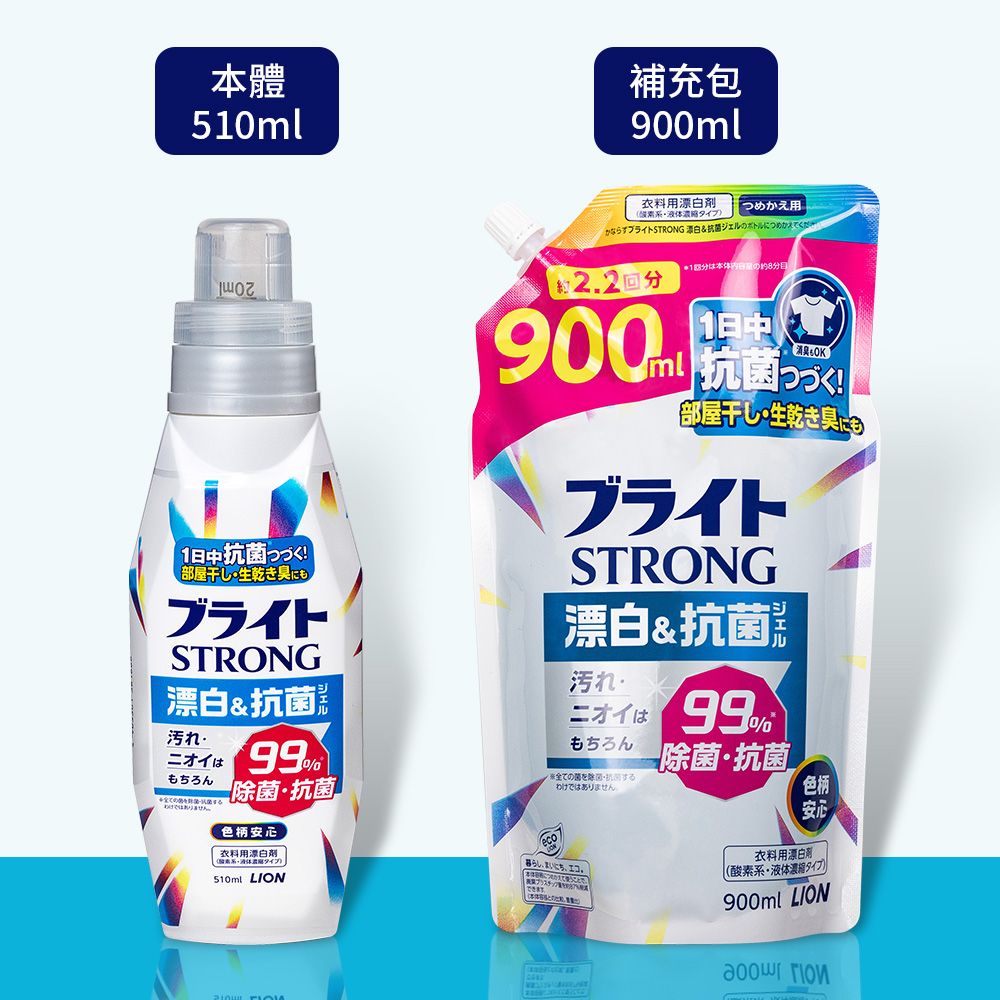 本體50ml補充包900ml衣用用)かならず STRONG ジェルボトルにつめかえ1中抗!部屋干し生乾きにブライトSTRONG  抗菌汚れニオイは990もちろん22900.1回は本体日約分1日中消臭もOKml 抗菌つづく!部屋干し・生乾き臭にもブライトSTRONG & 抗菌汚れ・ニオイはもちろん全ての菌するはん。99除菌・抗菌色柄するわけではありませ除菌・抗菌色柄安心料用漂白タイプ)510ml LION暮らしまいにちエコ。プラスチックできます安心衣料用漂白剤(酸素系・液体濃縮タイプ)900ml LION