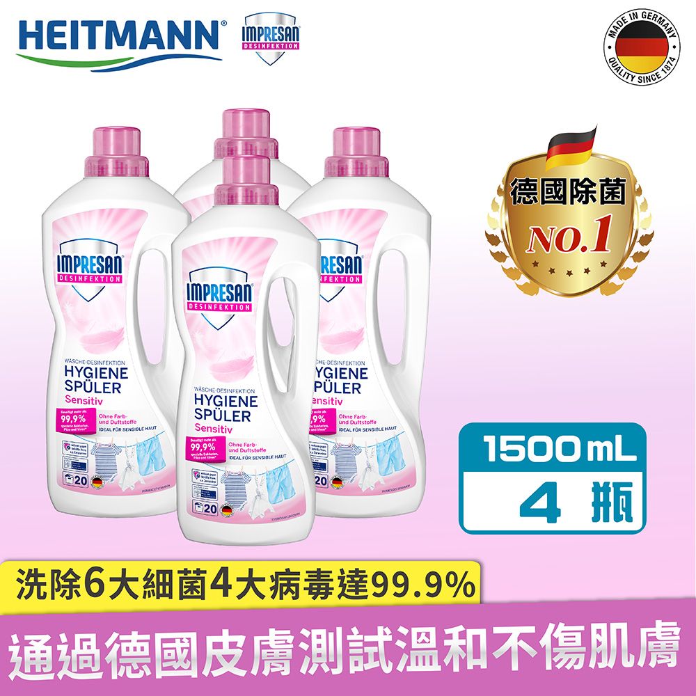 Heitmann 海特曼 -英普森 衣物除菌液  (敏感肌適用)1.5LX4