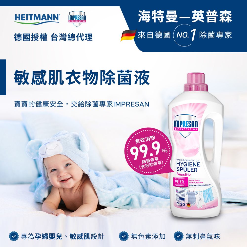 Heitmann 海特曼 -英普森 衣物除菌液  (敏感肌適用)1.5LX4