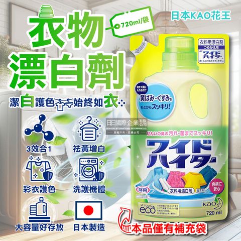 日本KAO花王-彩色衣物護色消臭去漬酸素系含氧漂白劑補充包720ml/袋