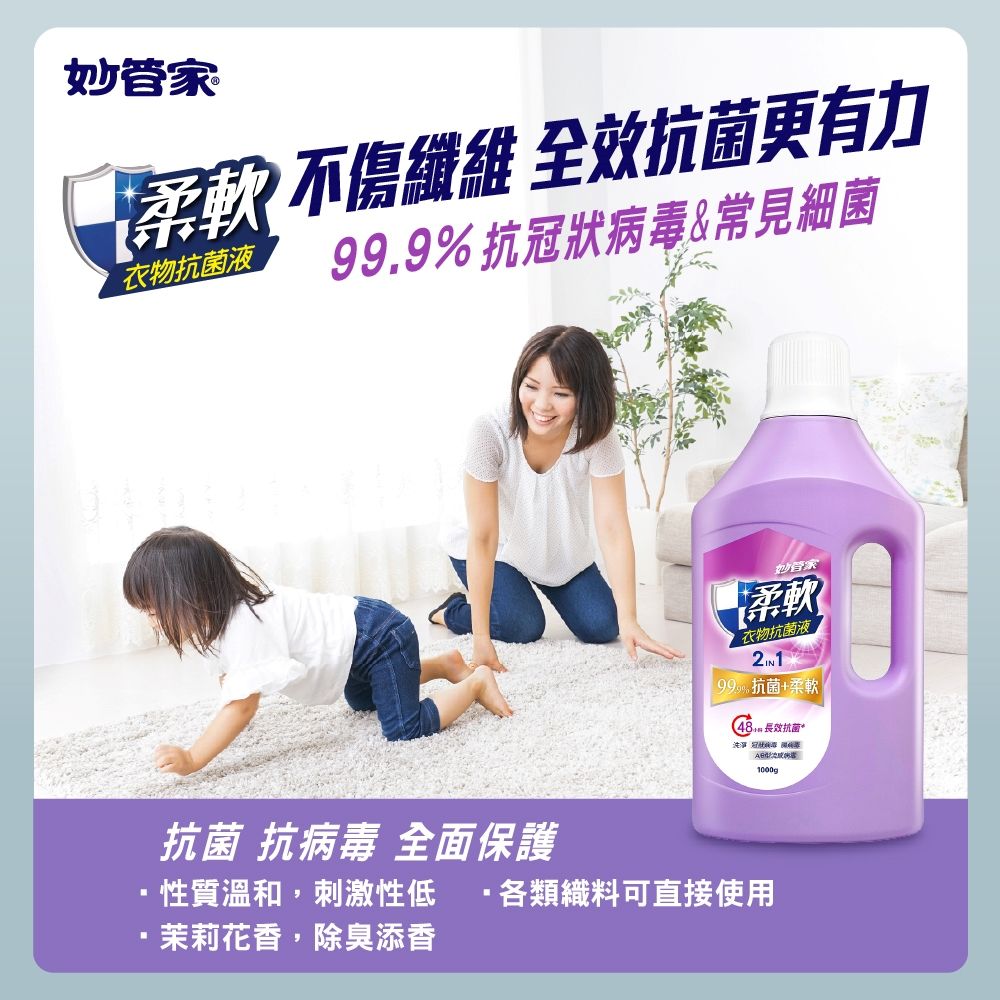 妙管家纖維 全效抗菌更有力衣物抗菌液99.9% 抗&常見細菌妙管家柔軟衣物抗菌液 99抗菌+柔軟長效抗菌*洗淨 冠狀病毒 1000g抗菌 抗病毒 全面保護性質溫和,刺激性 ·各類織料可直接使用·茉莉花香,除臭添香