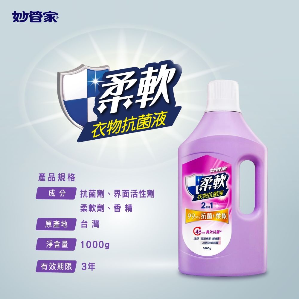 妙管家產品規格柔軟衣物抗菌液成分抗菌劑、界面活性劑柔軟劑、香 原產地台灣淨含量 1000gp有效期限 妙管家柔軟衣物抗菌液2IN199%抗菌+柔軟長效抗菌*洗淨 冠狀 病毒AB型流感病毒1000g