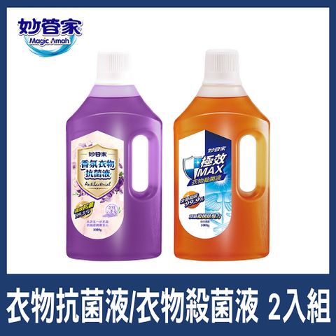 妙管家 衣物抗菌液(小蒼蘭)/殺菌液(松木清香)1000g 2入組(兩款任選)