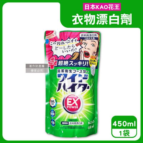 KAO 花王 日本EX Power彩色衣物護色去漬氧系濃縮漂白劑補充包450ml/綠袋(彩衣去漬劑,白衣漂白水,洗衣槽防霉洗劑)