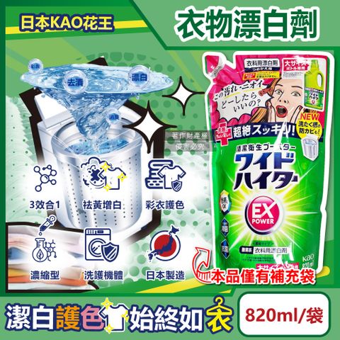 KAO 花王 日本EX Power彩色衣物護色去漬氧系濃縮漂白劑補充包820ml/大袋(彩衣去漬劑,白衣漂白水,洗衣槽防霉洗劑)