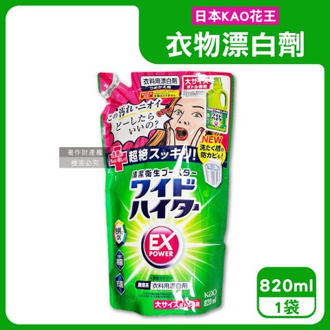 KAO 花王 日本EX Power彩色衣物護色去漬氧系濃縮漂白劑補充包820ml/大袋(彩衣去漬劑,白衣漂白水,洗衣槽防霉洗劑)