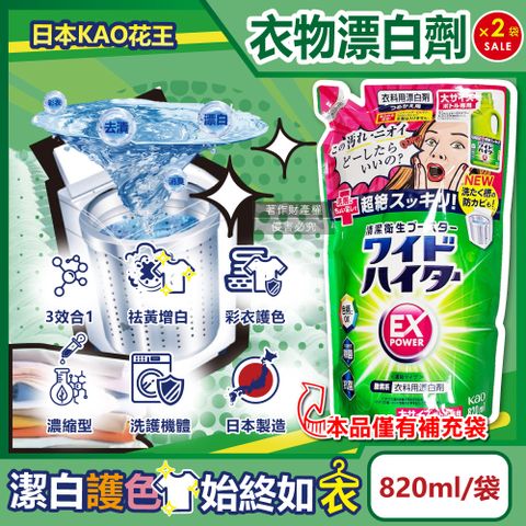 KAO 花王 (2袋超值組)日本EX Power彩色衣物護色去漬氧系濃縮漂白劑補充包820ml/大袋(去漬劑漂白水,洗衣槽防霉)