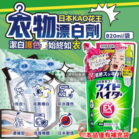 KAO 花王 日本EX Power彩色衣物護色去漬氧系濃縮漂白劑補充包820ml/大袋(印花彩衣白衣適用,洗衣槽防霉)