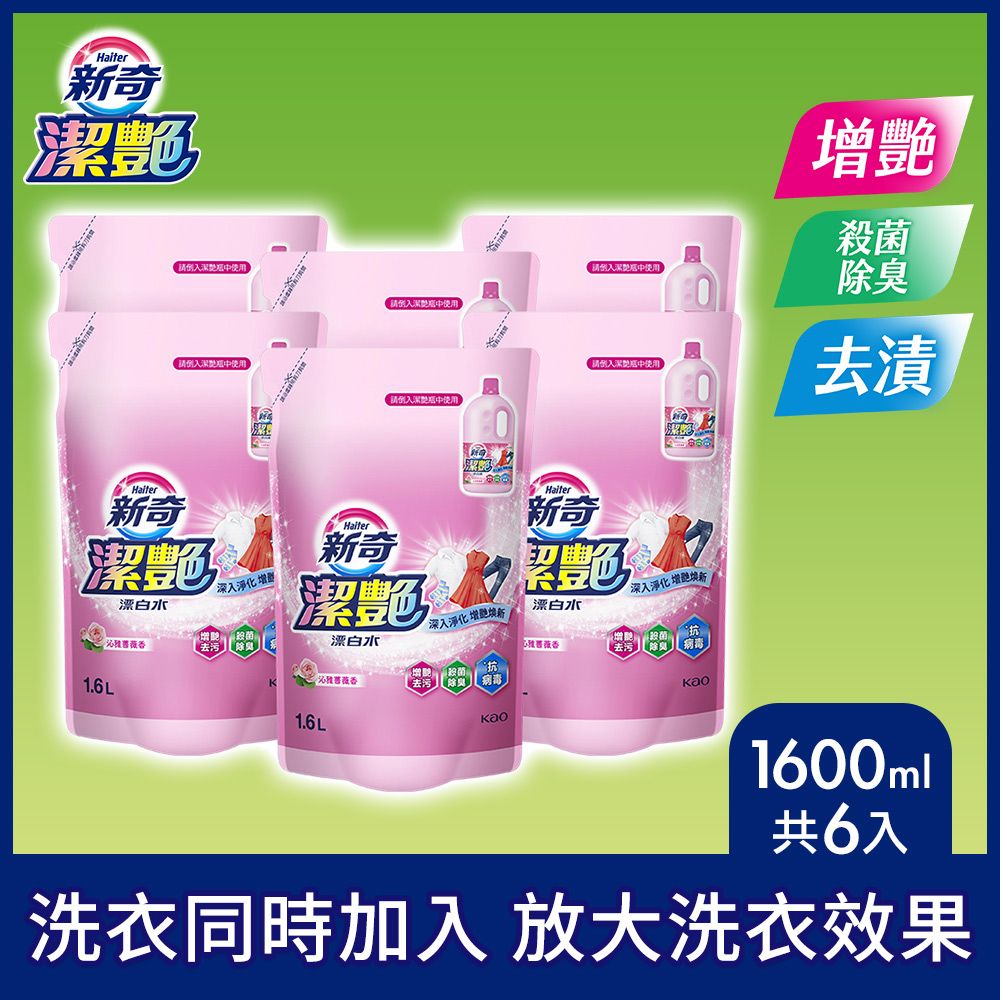 奇潔倒請倒請入使用請入中使用增殺菌臭(請倒入使用去漬新奇Haiter潔新奇深入淨化 增漂白水潔新奇深入淨化增艷深入淨化增艷新漂白水薇香漂白水豬薇香 1.6L抗去污除 病毒1.6L1600ml共6入洗衣同時加入 放大洗衣效果