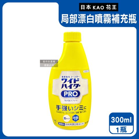 日本KAO花王-PRO衣物局部去漬氧系漂白泡沫噴霧補充瓶300ml/黃瓶