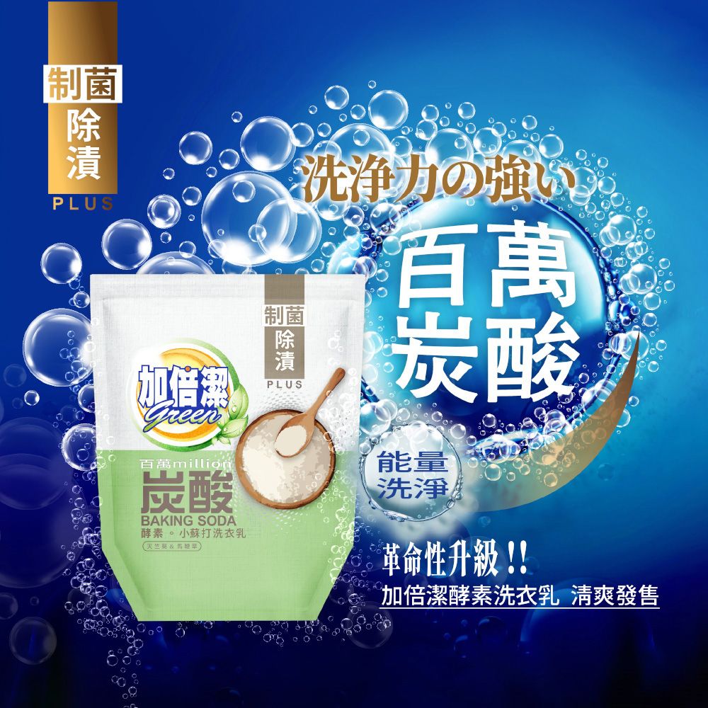 加倍潔  酵素小蘇打洗衣乳(制菌除漬)1600g補充包 深入纖維 潔淨高標準 