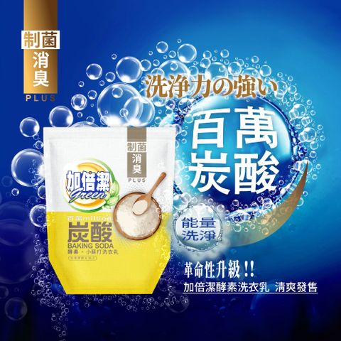 【加倍潔】酵素小蘇打洗衣乳(制菌消臭)補充包1600g