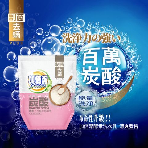 加倍潔 酵素小蘇打洗衣乳(制菌去螨)補充包1600g 雙重保護更安心