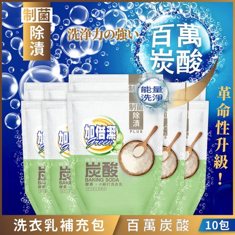 【加倍潔】酵素小蘇打洗衣乳(制菌除漬)1600g補充包x10包