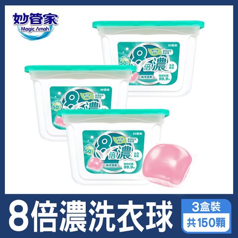 妙管家 8倍濃洗衣球-純淨清香(50顆x3盒 共150顆)