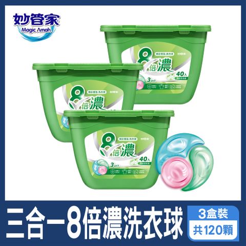 妙管家-三合一8倍濃洗衣球-風鈴草(40顆x3盒，共120顆)