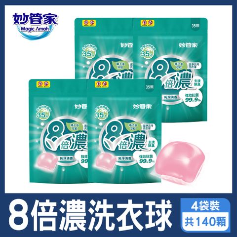 妙管家-8倍濃洗衣球-純淨清香(35顆x4袋 共140顆)