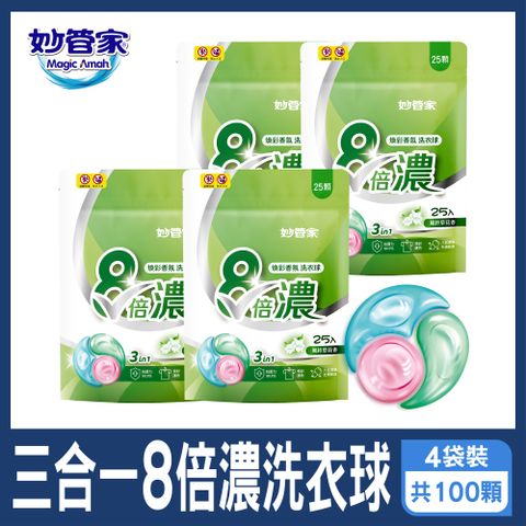妙管家 三合一8倍濃洗衣球-25顆x4袋 共100顆(風鈴草)