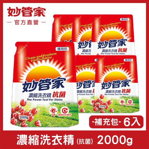 妙管家 濃縮洗衣精 (抗菌) 補充包 2000g (6入/箱)