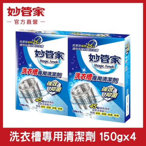 【妙管家】洗衣槽專用清潔劑 150g*4