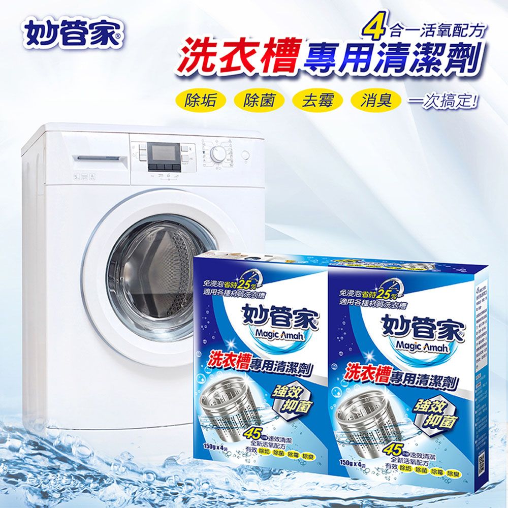 妙管家活氧配方洗衣槽專用劑   搞定免浸泡 %適用各種材質洗免浸泡25適用各種材質洗衣妙管家妙管家Magic AmahMagic Amah洗衣槽專用清潔劑洗衣槽專用清潔劑強效清潔全新活氧配方抑菌強效抑菌45 速效清潔全新活氧配方150g 有效垢菌 除 150g 有效除菌除