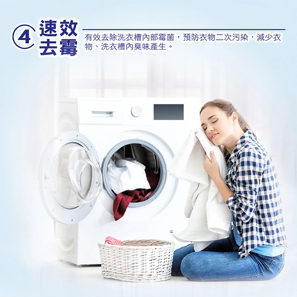 速效4去霉有效去除洗衣槽內部霉菌,預防衣物二次污染,減少衣物、洗衣槽內臭味產生。